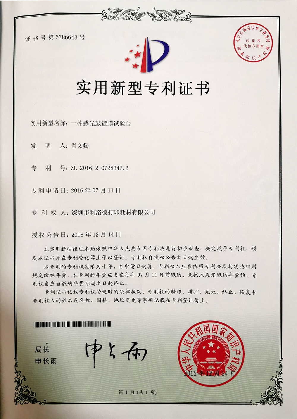 一种感光鼓底膜试验台（实用新型）.jpg
